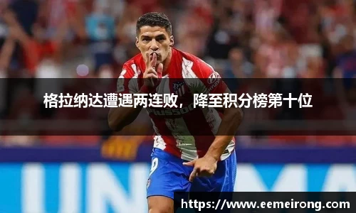格拉纳达遭遇两连败，降至积分榜第十位