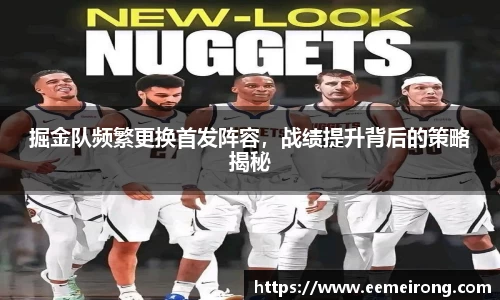 掘金队频繁更换首发阵容，战绩提升背后的策略揭秘