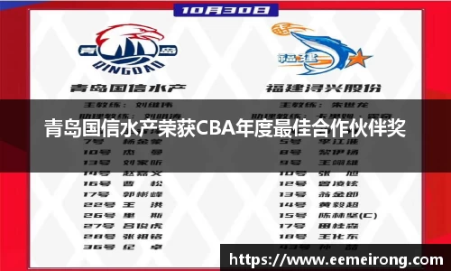 青岛国信水产荣获CBA年度最佳合作伙伴奖