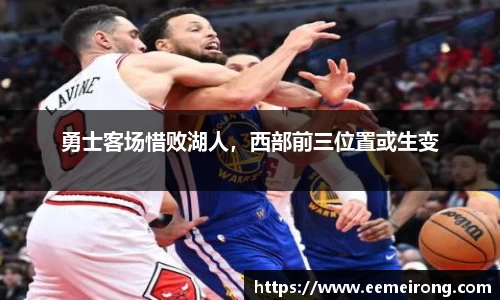 勇士客场惜败湖人，西部前三位置或生变