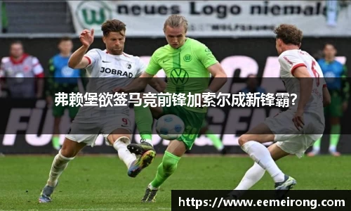 弗赖堡欲签马竞前锋加索尔成新锋霸？