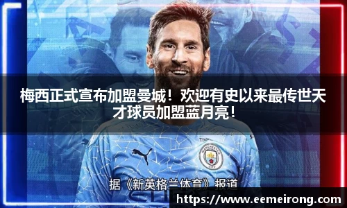 梅西正式宣布加盟曼城！欢迎有史以来最传世天才球员加盟蓝月亮！