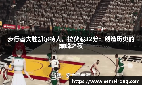步行者大胜凯尔特人，拉狄波32分：创造历史的巅峰之夜