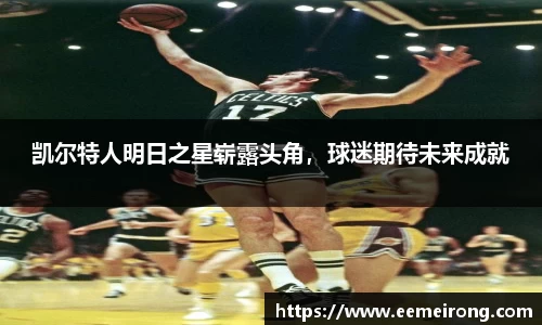凯尔特人明日之星崭露头角，球迷期待未来成就