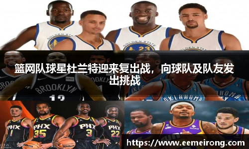 篮网队球星杜兰特迎来复出战，向球队及队友发出挑战