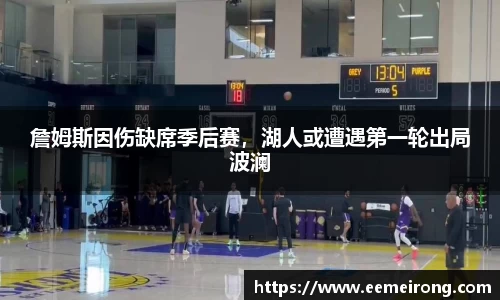 詹姆斯因伤缺席季后赛，湖人或遭遇第一轮出局波澜