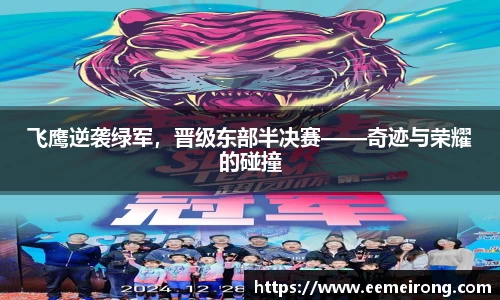 飞鹰逆袭绿军，晋级东部半决赛——奇迹与荣耀的碰撞