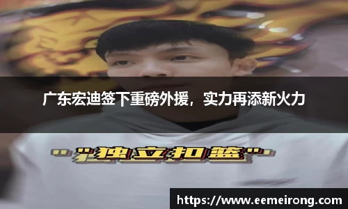 广东宏迪签下重磅外援，实力再添新火力