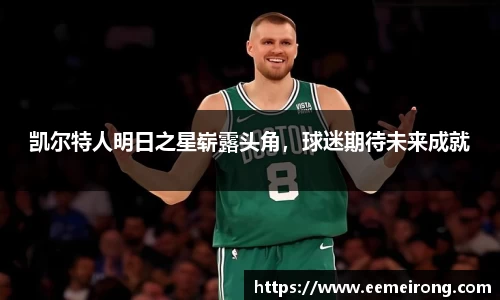 凯尔特人明日之星崭露头角，球迷期待未来成就