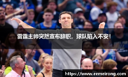 雷霆主帅突然宣布辞职，球队陷入不安！