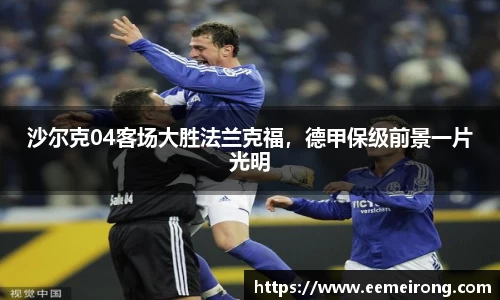 沙尔克04客场大胜法兰克福，德甲保级前景一片光明