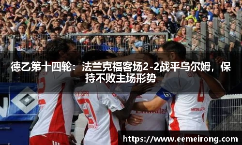 德乙第十四轮：法兰克福客场2-2战平乌尔姆，保持不败主场形势