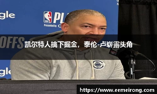 凯尔特人擒下掘金，泰伦-卢崭露头角
