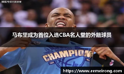 马布里成为首位入选CBA名人堂的外籍球员