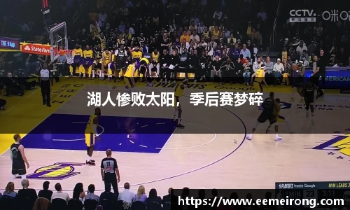 湖人惨败太阳，季后赛梦碎