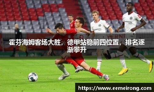 霍芬海姆客场大胜，德甲站稳前四位置，排名逐渐攀升