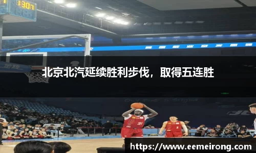 北京北汽延续胜利步伐，取得五连胜