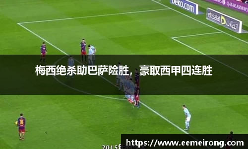 梅西绝杀助巴萨险胜，豪取西甲四连胜