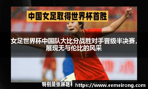 女足世界杯中国队大比分战胜对手晋级半决赛，展现无与伦比的风采