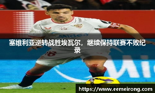 塞维利亚逆转战胜埃瓦尔，继续保持联赛不败纪录