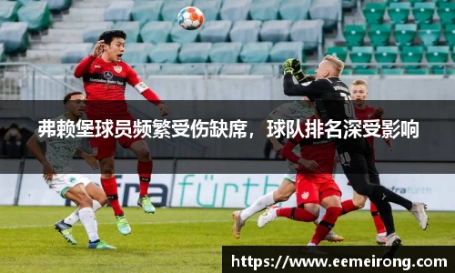 弗赖堡球员频繁受伤缺席，球队排名深受影响