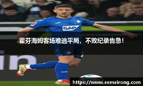 霍芬海姆客场难逃平局，不败纪录告急！