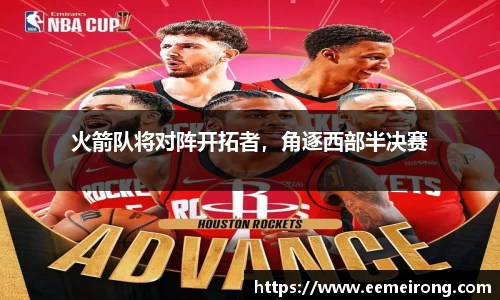 火箭队将对阵开拓者，角逐西部半决赛