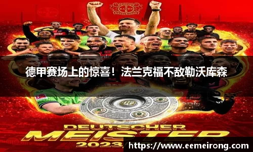 德甲赛场上的惊喜！法兰克福不敌勒沃库森