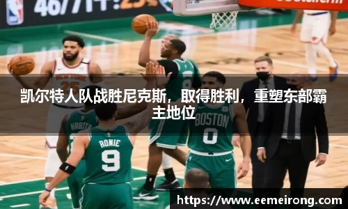 凯尔特人队战胜尼克斯，取得胜利，重塑东部霸主地位