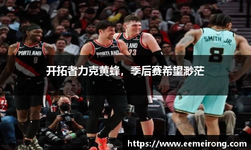 开拓者力克黄蜂，季后赛希望渺茫