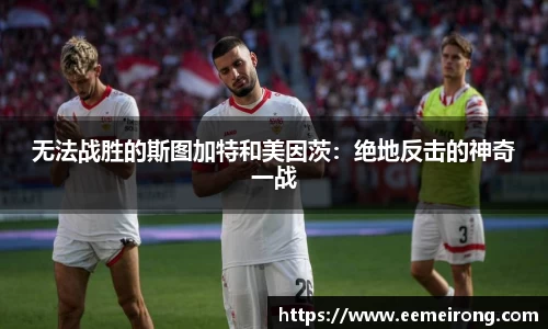 无法战胜的斯图加特和美因茨：绝地反击的神奇一战