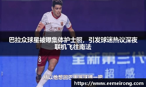 巴拉众球星被曝集体护士照，引发球迷热议深夜联机飞往南法