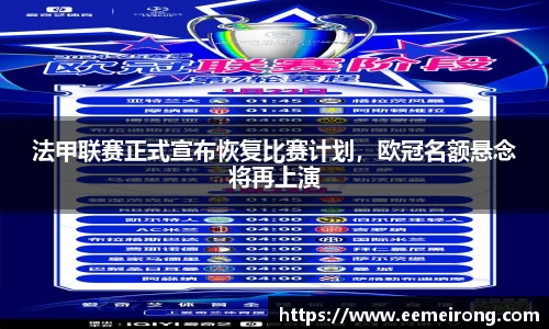 法甲联赛正式宣布恢复比赛计划，欧冠名额悬念将再上演