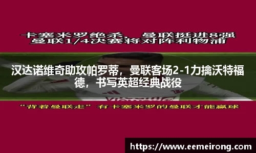 汉达诺维奇助攻帕罗蒂，曼联客场2-1力擒沃特福德，书写英超经典战役