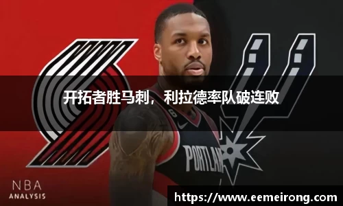 开拓者胜马刺，利拉德率队破连败
