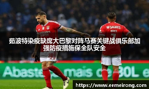 茹波特染疫缺席大巴黎对阵马赛关键战俱乐部加强防疫措施保全队安全