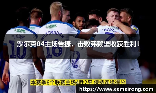 沙尔克04主场告捷，击败弗赖堡收获胜利！