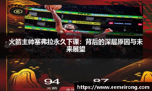 火箭主帅塞弗拉永久下课：背后的深层原因与未来展望