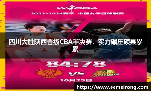 四川大胜陕西晋级CBA半决赛，实力碾压硕果累累