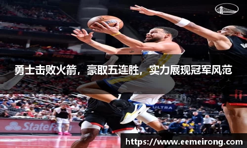 勇士击败火箭，豪取五连胜，实力展现冠军风范