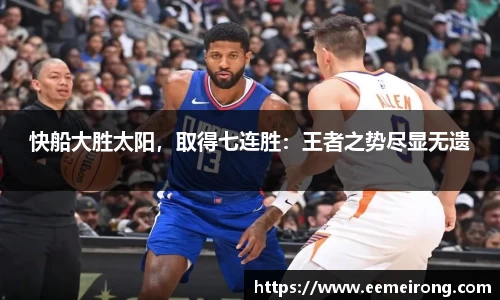 快船大胜太阳，取得七连胜：王者之势尽显无遗