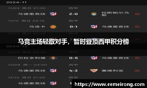 马竞主场轻取对手，暂时登顶西甲积分榜