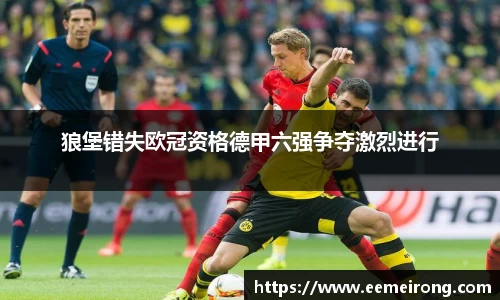 狼堡错失欧冠资格德甲六强争夺激烈进行