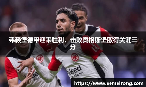 弗赖堡德甲迎来胜利，击败奥格斯堡取得关键三分