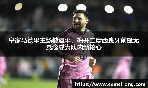 皇家马德里主场被逼平，梅开二度西班牙前锋无悬念成为队内新核心