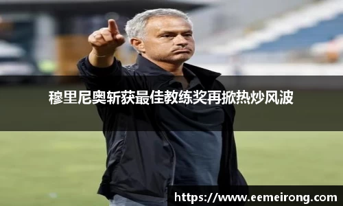 穆里尼奥斩获最佳教练奖再掀热炒风波
