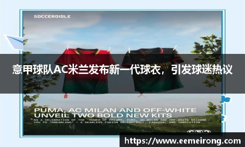 意甲球队AC米兰发布新一代球衣，引发球迷热议