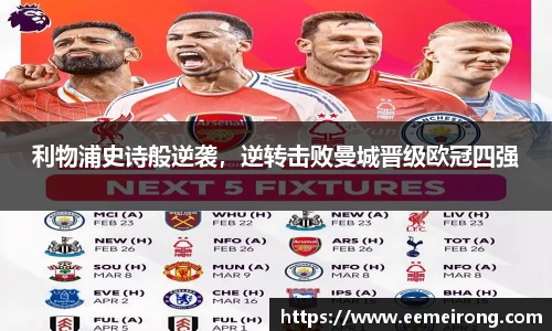 利物浦史诗般逆袭，逆转击败曼城晋级欧冠四强