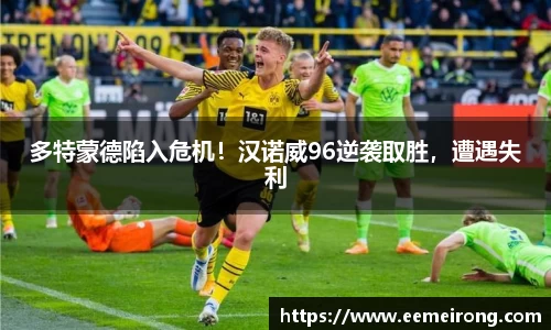 多特蒙德陷入危机！汉诺威96逆袭取胜，遭遇失利