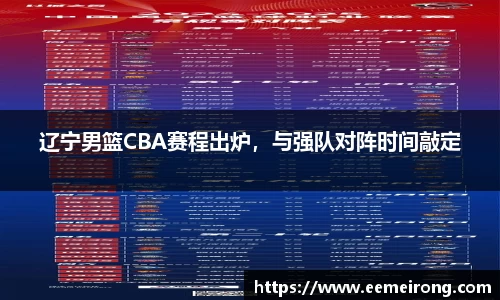 辽宁男篮CBA赛程出炉，与强队对阵时间敲定